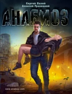 Анабиоз: 1