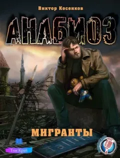 Анабиоз: 2. Мигранты