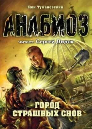 Анабиоз: 8. Город страшных снов