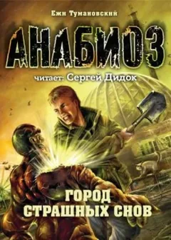 Анабиоз: 8. Город страшных снов