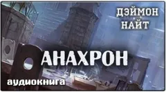 Анахрон