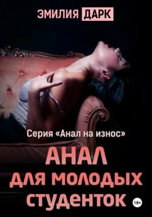 Анал для молодых студенток