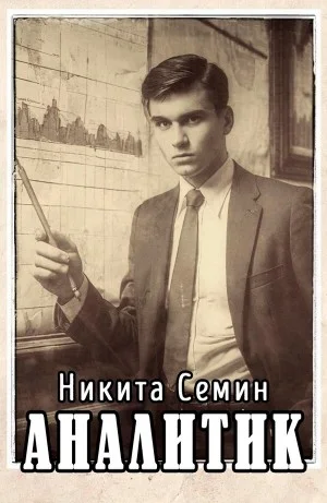 Аналитик