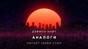 Аналоги