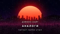 Аналоги