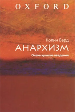 Анархизм. Очень краткое введение