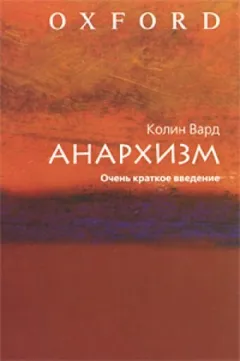 Анархизм. Очень краткое введение