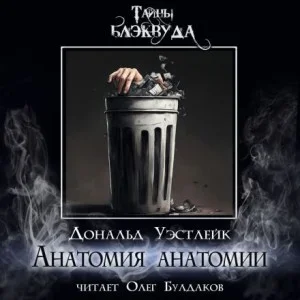 Анатомия анатомии