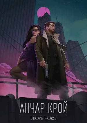 Анчар Крой. Аудиосериал