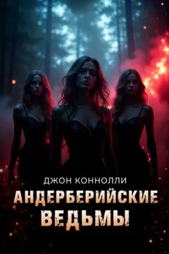 Андерберийские ведьмы