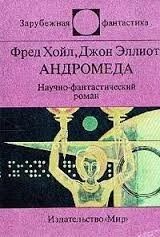Андромеда