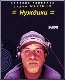 Анекдоты: Нуждики