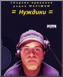 Анекдоты: Нуждики