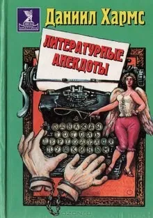 Анекдоты от Даниила Хармса