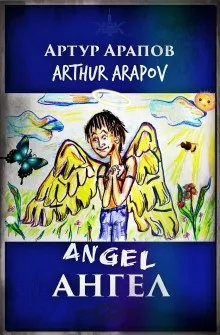 Ангел