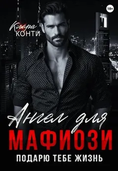 Ангел для мафиози. Подарю тебе жизнь