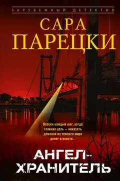 Ангел-хранитель
