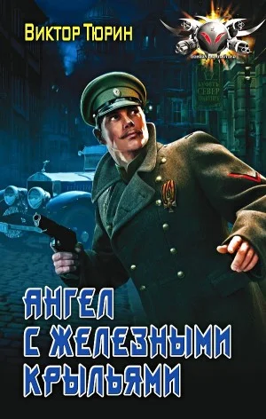 Ангел с железными крыльями