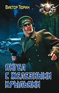Ангел с железными крыльями