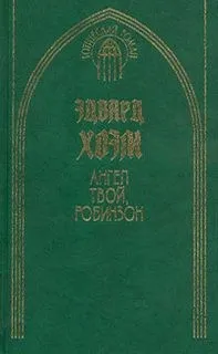 Ангел твой, Робинзон