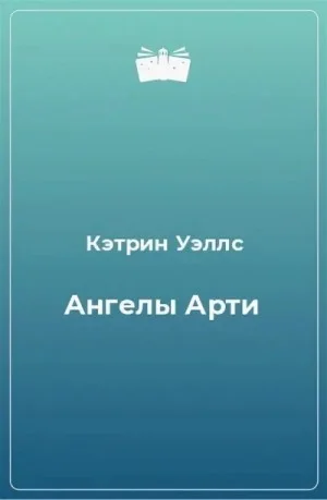 Ангелы Арти