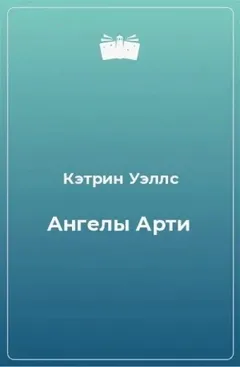 Ангелы Арти