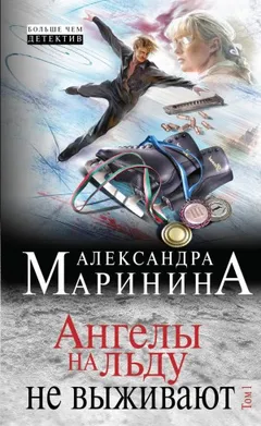 Ангелы на льду не выживают-1