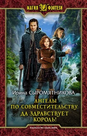 Ангелы по совместительству 2. Да здравствует Король!