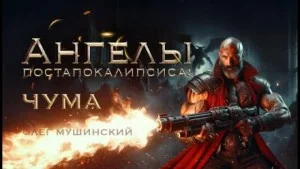 Ангелы постапокалипсиса: Чума