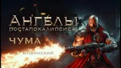 Ангелы постапокалипсиса: Чума