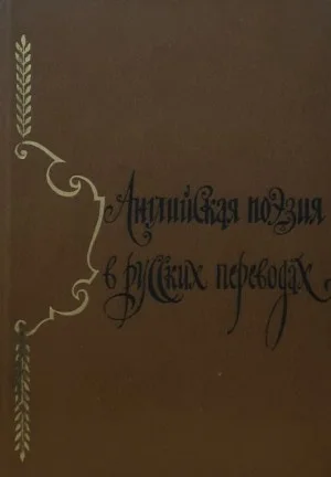 Английская поэзия в русских переводах (XIV — XIX века)