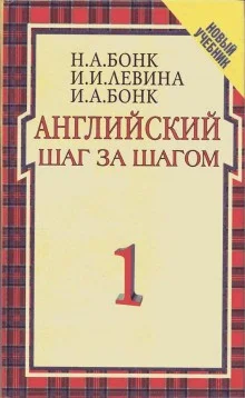 Английский шаг за шагом