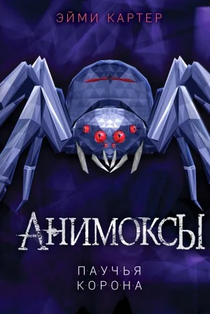 Анимоксы. Паучья корона