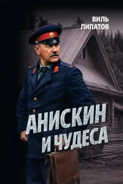 Анискин и чудеса