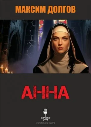 Анна