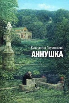 Аннушка