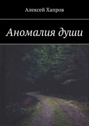 Аномалия души