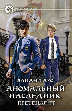Аномальный наследник. Претендент