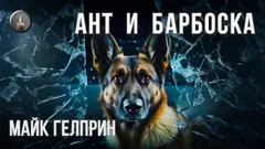 Ант и Барбоска