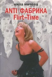 ANTI Фабрика. Flirt-Time: анатомия одного реалити-шоу, или история про живых людей