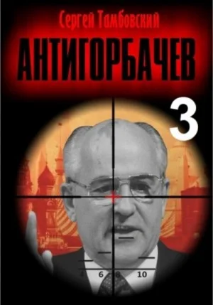Анти-Горбачев 3