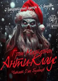 Анти-Клаус