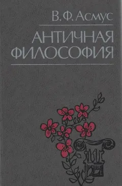 Античная философия