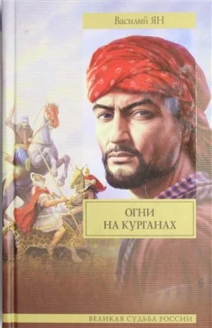 Античный цикл: 3. Огни на курганах