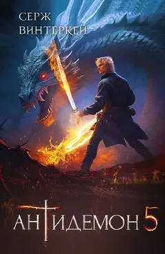 Антидемон. Книга 5