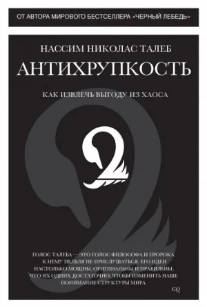 Антихрупкость. Как извлечь выгоду из хаоса