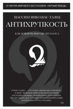 Антихрупкость. Как извлечь выгоду из хаоса
