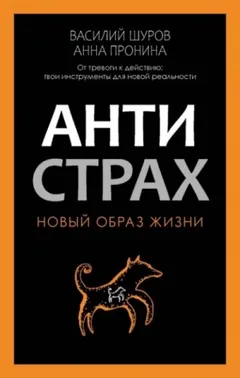Антистрах. От тревоги к действию: твои инструменты для новой реальности