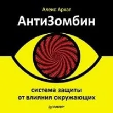 АнтиЗомбин. Система защиты от влияния окружающих