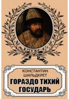 Антология «Алексей Михайлович»: 2. Гораздо тихий государь